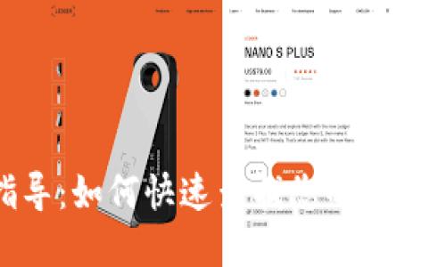 全面指导：如何快速查找您的数字钱包号