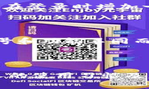   2023年值得关注的加密钱包排行：安全性、便捷性与用户体验探讨 / 

 guanjianci 加密钱包, 数字货币, 安全性, 用户体验 /guanjianci 

引言：加密钱包的崛起

随着比特币、以太坊等数字货币的迅速崛起，越来越多的人开始关注如何安全地存储和管理他们的加密资产。在这个充满机遇和挑战的领域，加密钱包作为数字货币的“家”，显得尤为重要。有些人可能还不太清楚加密钱包是怎样的，不过没关系，今天就让我们来深入探讨一下加密钱包的种类、特点，以及如何选择最适合自己的加密钱包。

加密钱包的基本概念

加密钱包是一个存储和管理数字货币的应用程序或设备。与传统的银行账户不同，加密钱包不会存储实际的货币，而是保存你的私人密钥和公钥。私人密钥就像是你的银行账户密码，而公钥则是你的账户地址，其他人可以用它向你发送货币。

加密钱包通常分为热钱包和冷钱包两种。热钱包是连接互联网的，方便交易，但相对较易受到攻击；而冷钱包是离线存储的，安全性较高，但使用时需要一些额外的步骤。

热门加密钱包类型及其特点

现在市面上有多种多样的加密钱包。下面我们来看看几种受欢迎的类型以及它们各自的特点：

h41. 软件钱包/h4

软件钱包是最常见的加密钱包之一，通常以应用程序或浏览器扩展的形式存在。它们方便易用，适合日常交易，但由于是在线的，相对来说安全性比较低。如果你频繁地进行交易，软件钱包可能是最佳选择，但务必要注意下载官方的、经过安全审核的应用。

h42. 硬件钱包/h4

硬件钱包是一种专用设备，专为存储加密货币而设计。它可以离线保存你的私人密钥，保障安全性。目前市场上较为知名的硬件钱包有Ledger和Trezor等。虽然硬件钱包的价格相对较高，但从长远来看，如果你持有较大的加密资产，这样的投资是值得的。

h43. 移动钱包/h4

移动钱包专为手机用户设计，方便随时随地进行交易。它们通常具备扫码支付、收发货币等功能，特别适合喜欢使用手机进行交易的用户。尽管移动钱包相对易用，但有些人担心安全性问题，因此选择知名品牌的应用非常重要。

h44. 网页钱包/h4

网页钱包是通过互联网访问的加密钱包，用户可以在任何设备上使用。它们的优点是方便，但由于存储在第三方服务器上，安全性可能存在隐患。因此，如果选择网页钱包，务必确保选择一个受信任的网站，并采取措施保护你的账户，如使用双重身份验证。

选择加密钱包的注意事项

选择合适的加密钱包时，我们需要考虑多个因素。安全性、便捷性、用户体验都是关键因素。下面就针对这几个方面来逐一解析：

h41. 安全性/h4

安全性是选择加密钱包时最重要的考量。选择钱包时，应检查其采用的安全措施，比如密钥的加密方式、是否支持多重签名、是否有良好的用户评价和信誉。尤其是对于硬件钱包，确保产品的安全性能有保障，避免出现资金丢失的风险。

h42. 便捷性/h4

作为支付工具，加密钱包的便捷性也不可忽视。对于经常进行小额支付的用户，选择一个能够快速、轻松完成交易的钱包显得尤为重要。移动钱包和软件钱包通常在这一点上表现得比较优秀，而硬件钱包虽然安全，但在方便性上可能稍逊一筹。

h43. 用户体验/h4

在数字货币世界中，用户体验至关重要。一个界面友好、操作简单的钱包能够提升用户的使用体验，为用户提供更流畅的交易过程。此外，客服的响应速度和处理问题的能力也是影响用户体验的重要因素。

2023年推荐的加密钱包

为了帮助大家做出选择，下面，我们推荐几款2023年值得关注的加密钱包：

h41. Ledger Nano X/h4

作为目前市面上最受欢迎的硬件钱包之一，Ledger Nano X以其出众的安全性和便携性备受好评。它可以支持超过1800种加密资产，并且配备蓝牙功能，方便在移动设备上进行交易。

h42. Trezor Model T/h4

Trezor Model T是一款界面友好的硬件钱包，支持多种加密货币。用户通过触摸屏的方式进行管理，简化了操作流程，为使用提供了极佳的体验。此外，该钱包还具备强大的安全特性和备份功能。

h43. Exodus Wallet/h4

Exodus是一款较为流行的软件钱包，支持多种加密货币。其界面设计美观且易于使用，非常适合新手用户。用户能够轻松地进行资产管理和交易。此外，Exodus还提供了一些学习资源，帮助用户更好地了解加密货币的世界。

相关问题的探讨

在选择加密钱包时，常常会引发一系列问题。接下来，我们将深入讨论两个常见的相关问题：

h4问题一：如何确保加密钱包的安全性？/h4

确保加密钱包的安全性是一项必不可少的任务。首先，不管选择哪种类型的钱包，记得定期更新软件，从而抵御最新的网络攻击。其次，选择支持双重身份验证的钱包，这样可以在登录时增加一层保护。此外，定期备份你的钱包信息并将备份保存在安全的地方，也能为你的资产提供额外的安全保障。最后，使用强密码，避免使用简单的个人信息，以降低被攻击的风险。

h4问题二：加密钱包的费用构成是什么？/h4

加密钱包的费用通常取决于多种因素。软件钱包通常是免费的，但有些可能会在交易时收取小额手续费。硬件钱包的费用相对较高，因为它们是专用设备，并且可能因品牌、型号和功能不同而有所差异。此外，在使用某些服务提供商的网页钱包时，可能会涉及到账户管理费用、取现费用等。在选择钱包时，关注这些费用信息，有助于我们更好地预算和管理加密资产。

结论

在如今的数字货币浪潮中，加密钱包不仅仅是一个存储工具，更是每个投资者与市场之间的桥梁。在选择合适的加密钱包时，我们不仅要关注其安全性和便捷性，还需考虑个人的使用习惯及未来的投资策略。希望今天的分享能为你在选择加密钱包时提供有价值的参考，帮助你更好地驾驭数字货币的世界。