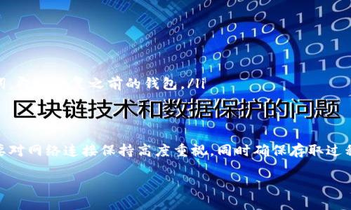 在讨论创建TPWallet（可信事务钱包）时，一个常见的问题是“建TPWallet要开网络吗？”这个问题涉及到各种层面的知识，包括区块链技术、数字钱包的工作原理以及网络连接的必要性。以下是对此问题的详细解答。

什么是TPWallet？
TPWallet是一个数字货币钱包，它允许用户存储、发送和接收各种数字货币。不同于传统的钱包，TPWallet通常涉及区块链技术，其安全性和去中心化特性使其成为加密货币爱好者的热门选择。TPWallet的设计目标是为用户提供一个安全、便利的存储和交易环境。

要创建TPWallet，是否需要网络？
是的，创建TPWallet通常需要网络连接。原因如下：
ul
    listrong区块链交互：/strongTPWallet需要与区块链网络进行互动，以进行交易和验证。因此，良好的网络连接是必不可少的。/li
    listrong实时数据：/strong为了确保钱包中的币种和交易记录是最新的，TPWallet需要实时更新数据，这也依赖于网络连接。/li
    listrong安全性：/strong一些钱包操作（如备份和加密）需要通过网络完成，以确保用户的数据得到高水平的保护。/li
/ul

网络对于TPWallet的重要性
网络在使用TPWallet的过程中扮演了重要角色：
ul
    listrong交易速度：/strong在网络畅通的情况下，交易能够迅速完成。如果网络不稳定，交易可能会延迟，甚至出现失败的情况。/li
    listrong括区块链的同步：/strongTPWallet需要与区块链同步以准确反映用户的资产状况。在网络下，用户无法获取准确的数据。/li
    listrong共享信息：/strongTPWallet还需要从多个节点获取和验证交易信息，网络连接使得这些节点能够及时交流和协作。/li
/ul

如何选择合适的网络环境？
当我们讨论网络连接时，不仅仅是靠Wi-Fi或移动数据。用户需要选择一个安全且可靠的网络环境。
ul
    listrong安全性：/strong尽量避免使用公共Wi-Fi进行敏感操作，如加密货币交易。公共网络容易受到攻击，从而危及用户的资金安全。/li
    listrong速度：/strong确保网络速度足够快，以便用户能够快速确认交易和加载数据。/li
    listrong稳定性：/strong选择一个稳定的网络环境，以减少中断和延迟。/li
/ul

常见的网络问题及解决方案
在使用TPWallet时，用户可能会遇到一些网络问题，以下是一些常见的问题和解决办法：
ul
    listrong网络延迟：/strong如果交易出现延迟，首先可以尝试重新连接网络，或者检查是否有网络干扰。如果问题仍然存在，可以考虑用其他的网络进行尝试。/li
    listrong无法连接到区块链：/strong如果TPWallet无法连接到区块链，检查网络设置和VPN。如果不使用VPN，确保网络没有被审查或限制。/li
    listrong账户无法同步：/strong如果钱包数据无法同步，确认网络的稳定性并重启TPWallet，必要时重新安装应用以解决问题。/li
/ul

安全使用TPWallet的注意事项
由于TPWallet涉及真实资金，因此在使用时需要特别注意安全性：
ul
    listrong开启双重身份验证：/strong设置双重认证可增加帐号的保护层，确保即便密码泄露也能保障资产安全。/li
    listrong定期备份：/strong定期备份钱包，确保在发生意外时重要数据不会丢失。用户可以将备份文件保存在安全的位置，比如外部硬盘或加密的云存储。/li
    listrong保持软件更新：/strong一定要保持TPWallet和设备操作系统的最新版本，以确保获得最新的安全补丁和功能。/li
/ul

针对TPWallet的两大常见问题
除了“建TPWallet要开网络吗？”之外，还有一些用户常常问到的问题：

问题一：使用TPWallet安全吗？
很多人对TPWallet的安全性表示担忧，尤其是数字货币的高风险性。安全性主要依赖于几个方面：
ul
    listrong开发者的信誉：/strong选择知名度高、社区反馈良好的TPWallet提供商，能确保应用的初步安全性。/li
    listrong私钥管理：/strong用户要妥善管理自己的私钥，切勿将其泄露给任何人。私钥是控制账户的唯一凭证，缺失或泄露会导致资产损失。/li
    listrong依据官方指南操作：/strong遵循TPWallet的使用指南进行操作，避免冒险的行为，比如下载非官方渠道的应用或点击未知来源的链接。/li
/ul

问题二：什么是TPWallet的备份与恢复？
备份与恢复是TPWallet中非常重要的功能。备份的方式一般包括：
ul
    listrong导出私钥：/strong用户可以选择将其私钥导出并妥善保存。这种方式适用于那些熟悉区块链技术的用户。/li
    listrong助记词备份：/strong许多TPWallet会提供一个助记词，用户需要在创建钱包时记录下来。只需输入这些助记词，即可恢复之前的钱包。/li
    listrong定期备份的习惯：/strong定期将钱包的数据备份到安全的位置是一种良好的习惯，以防数据丢失。/li
/ul

总结来说，构建TPWallet确实需要开网络，这不仅是为了交易的便利，也是为了安全性和实时更新。用户在使用TPWallet时要对网络连接保持高度重视，同时确保存取过程中安全措施得当。不论是备份、恢复快速反应，还是避免与不安全的网络共享敏感数据，都是确保数字资产安全的重要步骤。

如何建立安全、稳定的TPWallet并解决网络问题