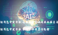 区块链钱包开发价格：全