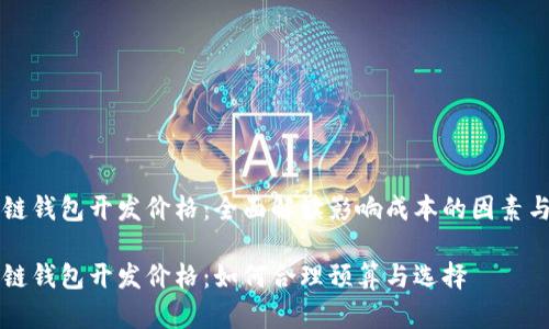 区块链钱包开发价格：全面解读影响成本的因素与方案

区块链钱包开发价格：如何合理预算与选择