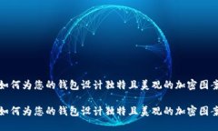 如何为您的钱包设计独特