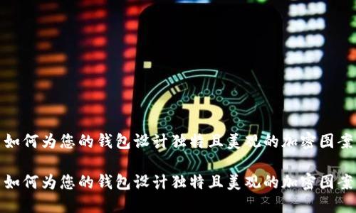 如何为您的钱包设计独特且美观的加密图案

如何为您的钱包设计独特且美观的加密图案