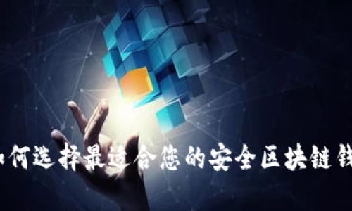 全解密：如何选择最适合您的安全区块链钱包客户端