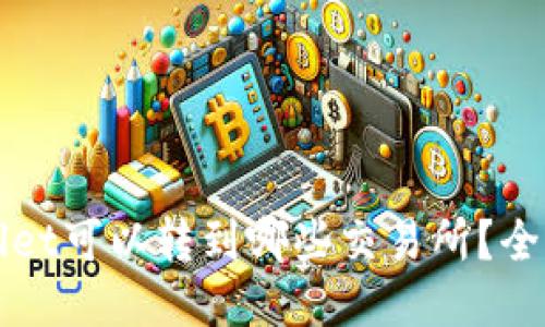 TPWallet可以转到哪些交易所？全面指南