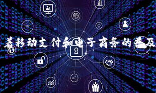 在这个日益数字化的时代，数字钱包已经成为了我们日常生活中不可或缺的一部分。数字钱包不仅仅是一个存储支付信息的工具，更是一个方便、高效、安全的支付解决方案。随着移动支付和电子商务的普及，越来越多的人开始使用数字钱包来管理他们的财务。那么，谁可以做数字钱包呢？这个问题有很多角度可以探讨。接下来，我们将从个人、企业和开发者几个方面进行详细解读。

### 数字钱包的使用对象与开发者指南