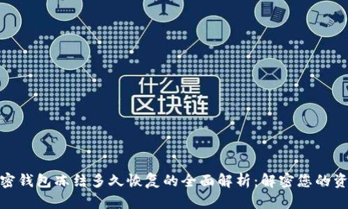 bias加密钱包冻结多久恢复的全面解析：解密您的资产安全