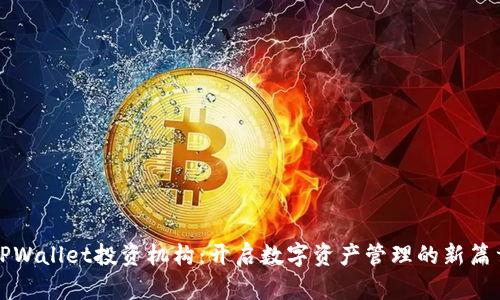 TPWallet投资机构：开启数字资产管理的新篇章