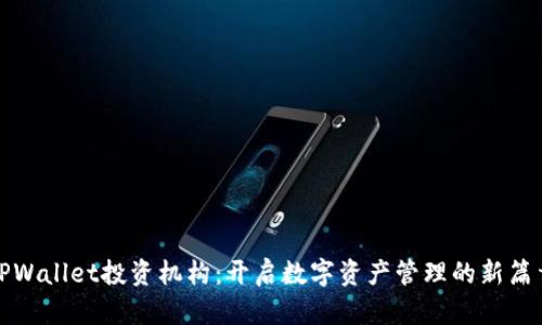 TPWallet投资机构：开启数字资产管理的新篇章