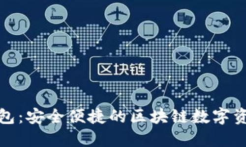 探索星际钱包：安全便捷的区块链数字资产管理工具