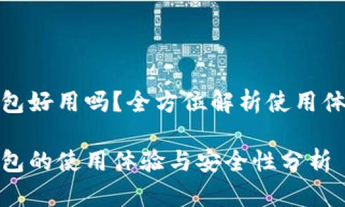 数字货币钱包好用吗？全方位解析使用体验与安全性

数字货币钱包的使用体验与安全性分析