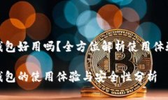 数字货币钱包好用吗？全