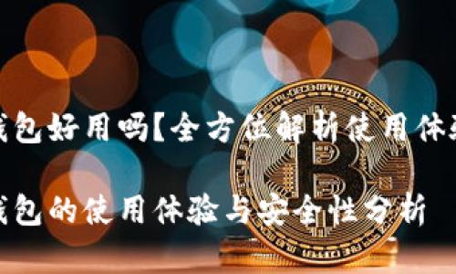 数字货币钱包好用吗？全方位解析使用体验与安全性

数字货币钱包的使用体验与安全性分析