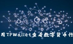 如何使用TPWallet查看数字货
