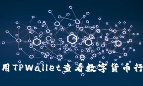 如何使用TPWallet查看数字货币行情走势