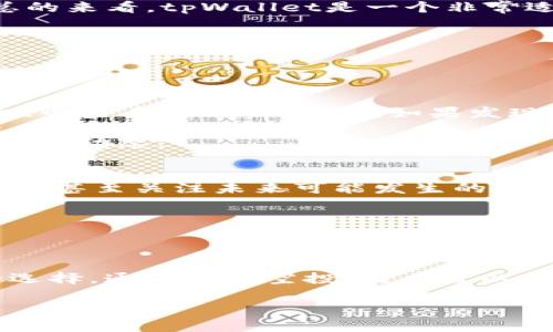 tpWallet与LUNA空投的关系：全面解读

如果你是一名加密货币的热爱者，特别是对于LUNA这种新兴的区块链资产，可能会对tpWallet是否支持LUNA空投感到好奇。tpWallet作为一款功能丰富的钱包应用，不仅支持各种主流加密货币，还在不断扩展它的支持范围，以满足用户需求。而在这一过程中，空投（Airdrop）作为一个重要的市场营销策略，常常吸引了众多用户的关注。

那么，tpWallet支持LUNA空投吗？具体来讲，tpWallet在支持LUNA的相关操作上是积极的，它能够让用户安全地存储和管理LUNA，同时在项目方举行空投时，tpWallet用户也能第一时间获得相关通告，参与空投活动。这样一来，用户就可以在持有LUNA的同时，获得额外的奖励，增加投资的多样性与收益。

什么是空投，为什么它对投资者如此重要？

在深入探讨tpWallet支持LUNA空投的具体细节之前，首先要了解什么是空投。空投是指区块链项目为了推广自己的代币，向用户免费发送一定数量的代币的一种方式。通常情况下，为了获得空投，用户需要完成一些特定的任务，比如关注社交媒体、加入社区论坛或者是持有一定数量的某种加密货币。

对于投资者来说，空投有多重意义。首先，它是一种零风险的赢利机会。用户在参与空投时，往往不需要花费任何成本，只需按照规定操作即可获取项目方赠送的代币。其次，空投不仅可以帮助用户获得新资产，还能提升投资组合的多样性，分散风险，增加长期收益的可能性。最后，通过参与空投，用户更有机会聚焦于新的项目，从而发现潜在的投资机遇。

tpWallet支持LUNA空投的具体步骤

如果你正在使用tpWallet，并想要参与LUNA的空投活动，首先要确保你的钱包设置正确并已经完成身份验证。以下是你需要遵循的几个步骤：

ol
    listrong下载并安装tpWallet/strong：首先，你需要在自己的设备上下载并安装tpWallet。这是管理和存储LUNA的第一步。/li
    listrong创建或导入钱包/strong：如果你是第一次使用tpWallet，你可以按照应用的指引创建一个新钱包，或者如果你已有其他钱包的备份助记词，可以直接导入。/li
    listrong购买或转入LUNA/strong：你需要在钱包中拥有一定数量的LUNA，以便参与空投。你可以通过交易所购买LUNA后转入tpWallet。/li
    listrong关注项目方的公告/strong：通过社交媒体、Telegram群组等渠道，关注LUNA相关项目的新闻和公告，以便了解何时会有空投活动。/li
    listrong参与活动/strong：按照项目方的指引参与空投活动，完成必要的任务，保障自己是合格的参与者。/li
/ol

tpWallet的优势：为何选择它来管理你的LUNA资产？

在一众加密货币钱包中，tpWallet凭什么吸引用户选择它来管理LUNA资产？原因有很多。首先，tpWallet拥有高度的安全性，用户的私钥永远不会被存储在服务器上，确保了用户资产的安全。其次，tpWallet用户界面友好，即使是新手用户也能快速上手。此外，tpWallet支持多种加密货币，这对于喜欢多资产管理的投资者来说，无疑是一个巨大的便利。

而在参与空投方面，tpWallet同样提供了流畅的体验。用户不仅可以轻松接收空投资产，还能随时查看其持有的代币和资产变动，便于进行资产管理和投资决策。总的来看，tpWallet是一个非常适合LUNA投资者的选择。

可能遇到的问题及解答

虽然tpWallet支持LUNA空投，但也有一些用户可能在操作中遇到问题。这里我们列出两个常见问题，并为你提供解决方案。

h4问1：如何确认我已经成功接收到LUNA空投的代币？/h4
当你参与LUNA空投后，通常项目方会通过社交媒体或官方渠道公布空投的具体时间。例如，有些项目会在空投结束后的24小时内完成代币分发。你可以在tpWallet中查看LUNA的余额，如果发现已增加了新的代币，说明你成功参与了空投。

另外，还有一些空投项目会提供查询工具，允许用户输入自己的钱包地址，查看是否参与成功及接收到的数量。在这方面，用户需要保持敏感，并积极跟进项目方的最新动态。

h4问2：如果我没有及时参与空投怎么办？/h4
如果你错过了空投机会，不必太过沮丧。虽然空投是一种很好的获利方式，但并不是唯一的投资途径。你仍然可以通过正规交易平台购买LUNA，参与其他的投资活动，甚至关注未来可能发生的其它空投。

此外，有时项目方会在未来再次举行类似的空投活动，或者推出新的代币，只需关注相关的社区和信息，就不会错过优秀的投资机会。

总结

总而言之，tpWallet不仅支持LUNA空投，还为用户提供了便捷的管理工具和安全的存储环境。对于热衷投资LUNA的用户来说，tpWallet无疑是一个极具吸引力的选择。通过参与空投，用户可以免费获得新资产，增加投资的灵活性与收益。希望通过本文的介绍，能够帮助你更好地理解tpWallet与LUNA空投之间的关系，从而在未来的投资中获得更多的成功。

tpWallet支持LUNA空投：安全、便捷、收益多多