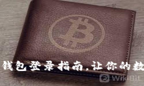 思考一个且的

简单易懂的数字钱包登录指南，让你的数字资产安全无忧