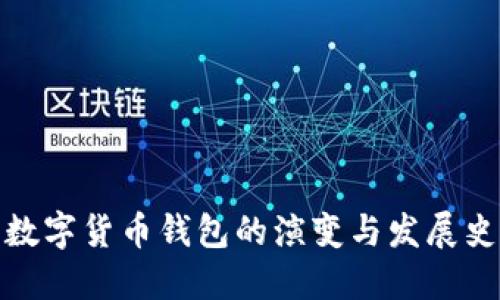 数字货币钱包的演变与发展史