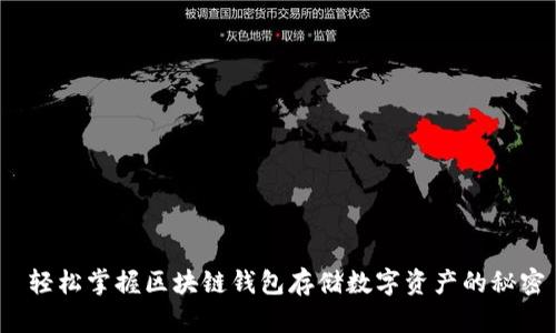  轻松掌握区块链钱包存储数字资产的秘密