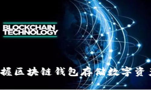  轻松掌握区块链钱包存储数字资产的秘密