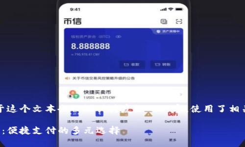 注意:由于这个文本会被设计为友好的内容,使用了相关和标签。
数字钱包:便捷支付的多元选择