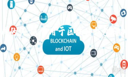 在讨论TPWallet是否会记住助记词的问题之前，我们首先要了解助记词的基本概念以及TPWallet的功能。助记词是一组随机生成的词，通常用于区块链钱包和加密货币钱包，以便于用户安全地备份和恢复他们的私钥或钱包。现在，关于TPWallet的具体情况，我们来详细探讨一下这一问题。

TPWallet会记住助记词吗？一探加密钱包的安全与便捷