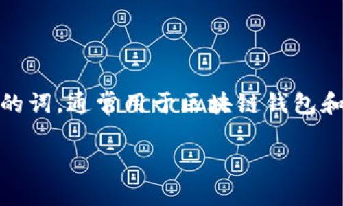 在讨论TPWallet是否会记住助记词的问题之前，我们首先要了解助记词的基本概念以及TPWallet的功能。助记词是一组随机生成的词，通常用于区块链钱包和加密货币钱包，以便于用户安全地备份和恢复他们的私钥或钱包。现在，关于TPWallet的具体情况，我们来详细探讨一下这一问题。

TPWallet会记住助记词吗？一探加密钱包的安全与便捷