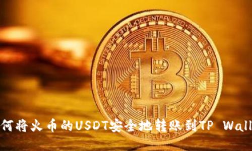 如何将火币的USDT安全地转账到TP Wallet