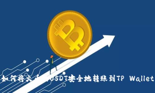 如何将火币的USDT安全地转账到TP Wallet