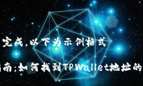 内容尚未完成，以下为示例格式

一站式指南：如何找到TPWallet地址的视频教程
