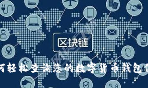 如何轻松查询您的数字货币钱包信息