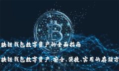 区块链钱包数字资产的全