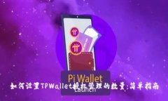 如何设置TPWallet授权管理的
