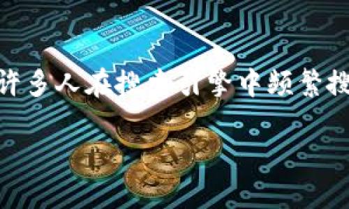 思考一个且的

在如今的数字资产管理时代，许多用户越来越关注如何有效地管理自己的加密资产。因此，关于“TPWallet版本查询”的相关内容，成为了许多人在搜索引擎中频繁搜索的话题。用户不仅希望了解TPWallet的最新版本信息，还希望获取使用这款钱包的最佳方式和安全性保障。基于这一点，以下是一个的

轻松掌握TPWallet版本查询：你的数字资产安全首选