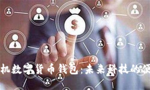 华为手机数字货币钱包：未来科技的便捷选择