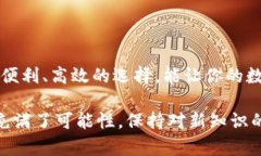 前言数字货币的兴起，改