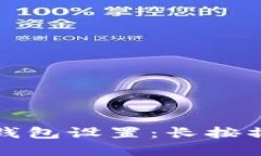 如何您的数字钱包设置：