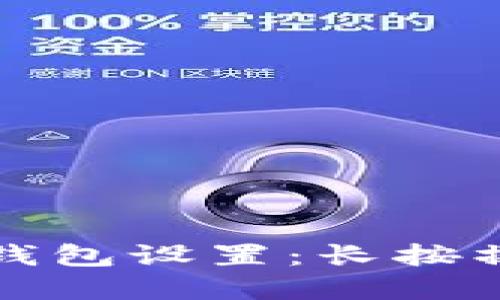 如何您的数字钱包设置：长按操作的全面指南