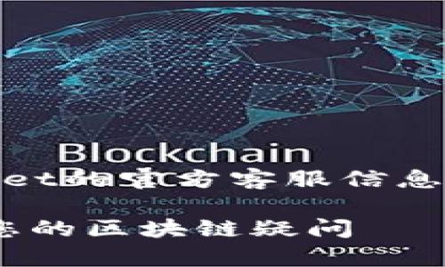 用户搜索和关键词

为了帮助用户找到有关TokenPocket的官方客服信息，以下是一个的和四个相关关键词。

TokenPocket官方客服：及时解决您的区块链疑问