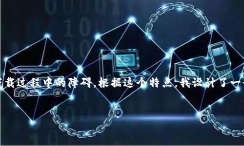 思考与关键词

在用户搜索数字钱包相关内容时，通常会遇到各种各样的问题，尤其是下载过程中的障碍。根据这个特点，我设计了一个的和关键词组合，来帮助用户解决在国内下载数字钱包时遇到的困难。

优质
国内最全面数字钱包下载安装指南，助你轻松实现金融自由