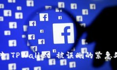 如何应对 TPWallet 被误删的