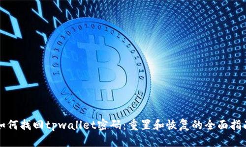 如何找回tpwallet密码：重置和恢复的全面指南