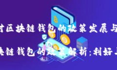 探索中国对区块链钱包的