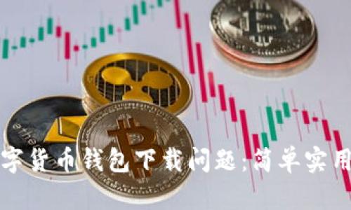 如何解决数字货币钱包下载问题：简单实用的解决方案