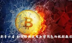 新手必看：如何轻松使用