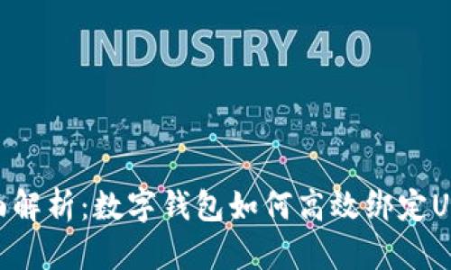 全面解析：数字钱包如何高效绑定UKEY