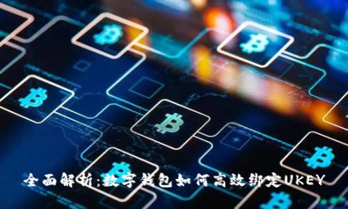 全面解析：数字钱包如何高效绑定UKEY
