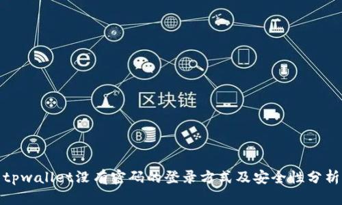 tpwallet没有密码的登录方式及安全性分析