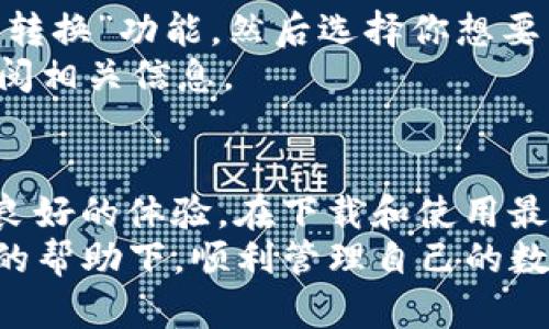   最新TP钱包下载：安全、方便、快速的数字资产管理工具 / 

 guanjianci TP钱包, 数字资产, 钱包下载, 加密货币 /guanjianci 

什么是TP钱包？
在这个信息化和数字化的时代，越来越多人开始接触和使用数字货币。TP钱包，以其独特的功能和安全性，成为了众多用户的首选数字资产管理工具。简单来说，TP钱包就像是你口袋里的“数字钱包”，可以存储、发送和接收各种加密货币。

TP钱包的特点和优势
首先，TP钱包以其高安全性著称。采用了先进的加密技术和多重身份验证，确保你的资产安全无忧。其次，用户界面设计简单直观，任何人都能轻松上手。无论是初次接触加密货币的小白，还是经验丰富的投资者，都能在TP钱包中找到适合自己的功能。

最新版TP钱包下载步骤
想要下载最新版TP钱包其实非常简单。你可以在TP钱包的官方网站或应用商店中找到最新版本。在下载之前，一定要确保你访问的是官方渠道，避免下载到恶意软件。
以移动设备用户为例，首先打开你的应用商店，输入“TP钱包”进行搜索。然后找到经过验证的版本，点击下载并按照提示进行安装即可。安装成功后，记得进行初次设置，包括备份私钥和设置安全密码等。这些步骤可为你的资产提供更强的保护。

安装TP钱包后的首次使用
首次使用TP钱包，你可能会对如何存储和管理数字资产有一些疑惑。首先，打开钱包后，你会看到一个简单明了的界面。在这里，你可以选择创建新的钱包或导入已有的钱包。
如果你是新手，可以选择创建一个新的钱包。系统会引导你设置密码，并生成一组私钥。请务必将这组私钥妥善保管，因为一旦丢失，你将无法找回你的数字资产！

如何在TP钱包中进行交易
在TP钱包中进行交易非常快捷。如果你希望发送某种数字资产，只需选择“发送”功能，输入对方的钱包地址和转账金额，然后确认即可。在确认之前，系统会显示所有交易的详情，确保你不会犯错。
同时，如果你想要接收资金，只需将你的钱包地址分享给对方，对方会将资金发送到你的TP钱包中，操作完成后，你可以在钱包的“交易记录”中查看到相关信息。

TP钱包的安全性保障
很多用户在使用数字钱包时会有安全隐患的顾虑，TP钱包在这方面下了很多功夫。除了基础的密码保护之外，它还支持生物识别技术，比如指纹解锁或面部识别，进一步增强了安全性。
另外，TP钱包还具备“冷钱包”和“热钱包”的功能，通过设定不同的处理方式来提升资金的安全性。用户也可以选择定期更换密码以及开启邮箱通知功能，以便及时获取账户活动提醒。

TP钱包的常见问题
许多用户在使用TP钱包时，可能会遇到一些常见问题。以下是两个最常见的问题，以及详细的解答。

1. 如何找回丢失的TP钱包私钥？
丢失私钥是一个严重的问题，尤其在数字资产的管理中。实际上，TP钱包并没有办法直接帮助用户恢复丢失的私钥。这就是为什么在创建钱包时要特别注意私钥的备份。建议用户将私钥打印出来，保存在安全的地方，或者使用密保工具进行加密保存。
如果真的不幸丢失了私钥，唯一的选择就是通过备份的钱包信息来恢复。但这需要在初次创建钱包时就做好相关的备份工作。

2. TP钱包如何进行数字资产转换？
如果你想在TP钱包中转换不同的数字资产，系统提供了一键转换的功能。只需在钱包内选择“资产管理”，点击“转换”功能，然后选择你想要转换的加密货币，系统会自动计算并展示转换后的预估值，你只需确认即可。
请注意，进行资产转换时，需要关注市场波动，以免出现损失。同时，转换过程中会产生一定的手续费，请提前查阅相关信息。

总结
TP钱包的便捷性和高安全性，使其成为数字资产管理的理想选择。无论你是新用户还是老用户，都能从中获得良好的体验。在下载和使用最新版TP钱包时，务必注意上述的安全措施与使用技巧，这样能让你在数字货币的世界中更加游刃有余。
随着数字资产的不断发展，未来TP钱包也会不断更新迭代，持续为用户提供更优质的服务。希望你能在TP钱包的帮助下，顺利管理自己的数字资产，充分享受数字经济时代的便利。