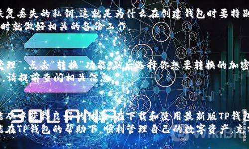   最新TP钱包下载：安全、方便、快速的数字资产管理工具 / 

 guanjianci TP钱包, 数字资产, 钱包下载, 加密货币 /guanjianci 

什么是TP钱包？
在这个信息化和数字化的时代，越来越多人开始接触和使用数字货币。TP钱包，以其独特的功能和安全性，成为了众多用户的首选数字资产管理工具。简单来说，TP钱包就像是你口袋里的“数字钱包”，可以存储、发送和接收各种加密货币。

TP钱包的特点和优势
首先，TP钱包以其高安全性著称。采用了先进的加密技术和多重身份验证，确保你的资产安全无忧。其次，用户界面设计简单直观，任何人都能轻松上手。无论是初次接触加密货币的小白，还是经验丰富的投资者，都能在TP钱包中找到适合自己的功能。

最新版TP钱包下载步骤
想要下载最新版TP钱包其实非常简单。你可以在TP钱包的官方网站或应用商店中找到最新版本。在下载之前，一定要确保你访问的是官方渠道，避免下载到恶意软件。
以移动设备用户为例，首先打开你的应用商店，输入“TP钱包”进行搜索。然后找到经过验证的版本，点击下载并按照提示进行安装即可。安装成功后，记得进行初次设置，包括备份私钥和设置安全密码等。这些步骤可为你的资产提供更强的保护。

安装TP钱包后的首次使用
首次使用TP钱包，你可能会对如何存储和管理数字资产有一些疑惑。首先，打开钱包后，你会看到一个简单明了的界面。在这里，你可以选择创建新的钱包或导入已有的钱包。
如果你是新手，可以选择创建一个新的钱包。系统会引导你设置密码，并生成一组私钥。请务必将这组私钥妥善保管，因为一旦丢失，你将无法找回你的数字资产！

如何在TP钱包中进行交易
在TP钱包中进行交易非常快捷。如果你希望发送某种数字资产，只需选择“发送”功能，输入对方的钱包地址和转账金额，然后确认即可。在确认之前，系统会显示所有交易的详情，确保你不会犯错。
同时，如果你想要接收资金，只需将你的钱包地址分享给对方，对方会将资金发送到你的TP钱包中，操作完成后，你可以在钱包的“交易记录”中查看到相关信息。

TP钱包的安全性保障
很多用户在使用数字钱包时会有安全隐患的顾虑，TP钱包在这方面下了很多功夫。除了基础的密码保护之外，它还支持生物识别技术，比如指纹解锁或面部识别，进一步增强了安全性。
另外，TP钱包还具备“冷钱包”和“热钱包”的功能，通过设定不同的处理方式来提升资金的安全性。用户也可以选择定期更换密码以及开启邮箱通知功能，以便及时获取账户活动提醒。

TP钱包的常见问题
许多用户在使用TP钱包时，可能会遇到一些常见问题。以下是两个最常见的问题，以及详细的解答。

1. 如何找回丢失的TP钱包私钥？
丢失私钥是一个严重的问题，尤其在数字资产的管理中。实际上，TP钱包并没有办法直接帮助用户恢复丢失的私钥。这就是为什么在创建钱包时要特别注意私钥的备份。建议用户将私钥打印出来，保存在安全的地方，或者使用密保工具进行加密保存。
如果真的不幸丢失了私钥，唯一的选择就是通过备份的钱包信息来恢复。但这需要在初次创建钱包时就做好相关的备份工作。

2. TP钱包如何进行数字资产转换？
如果你想在TP钱包中转换不同的数字资产，系统提供了一键转换的功能。只需在钱包内选择“资产管理”，点击“转换”功能，然后选择你想要转换的加密货币，系统会自动计算并展示转换后的预估值，你只需确认即可。
请注意，进行资产转换时，需要关注市场波动，以免出现损失。同时，转换过程中会产生一定的手续费，请提前查阅相关信息。

总结
TP钱包的便捷性和高安全性，使其成为数字资产管理的理想选择。无论你是新用户还是老用户，都能从中获得良好的体验。在下载和使用最新版TP钱包时，务必注意上述的安全措施与使用技巧，这样能让你在数字货币的世界中更加游刃有余。
随着数字资产的不断发展，未来TP钱包也会不断更新迭代，持续为用户提供更优质的服务。希望你能在TP钱包的帮助下，顺利管理自己的数字资产，充分享受数字经济时代的便利。